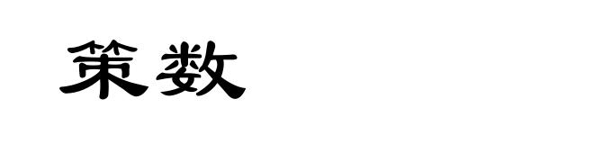 策数