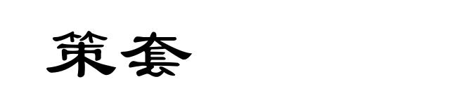 策套