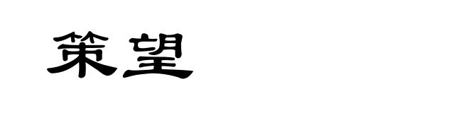 策望