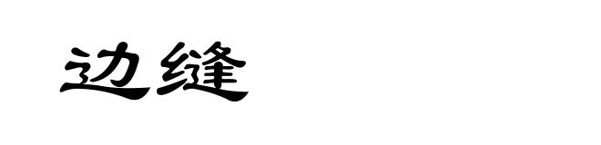 边缝