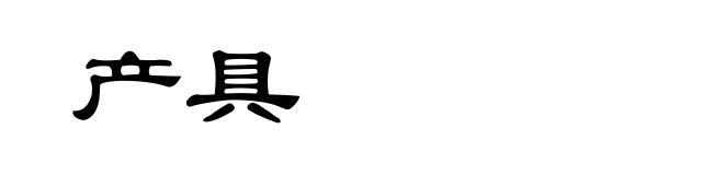 产具