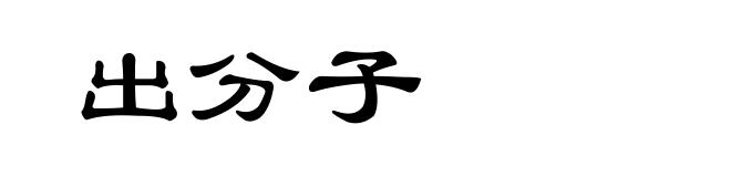 出分子
