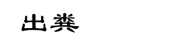 出粪