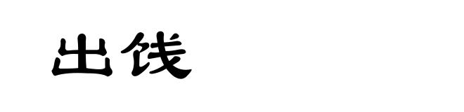 出饯