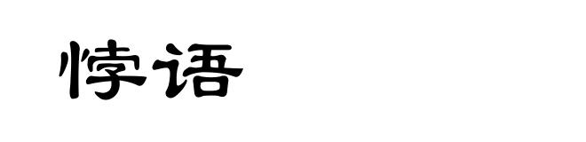 悖语