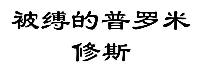 被缚的普罗米修斯