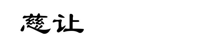 慈让