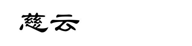 慈云