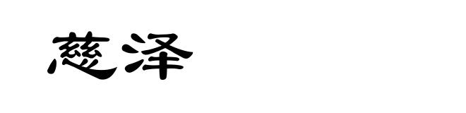 慈泽