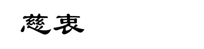 慈衷