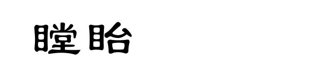 瞠眙