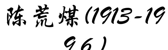 陈荒煤(1913-1996)