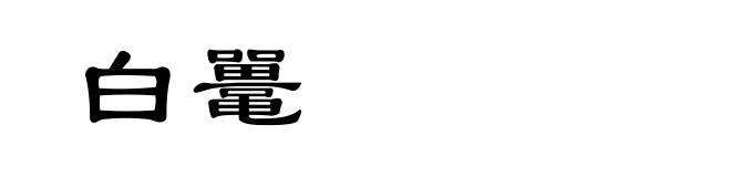 白鼍