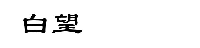 白望
