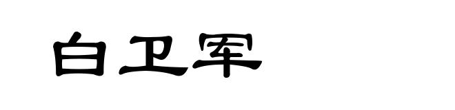 白卫军