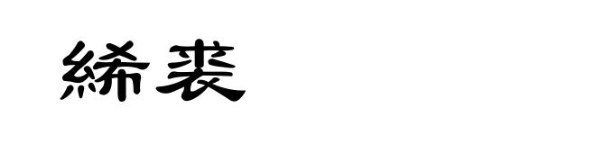 絺裘