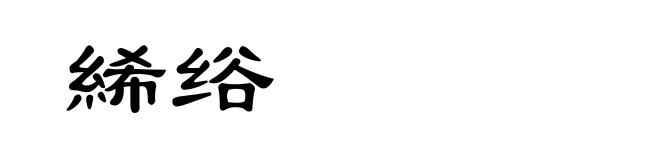絺绤