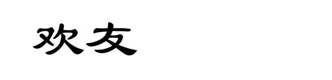 欢友