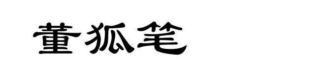 董狐笔