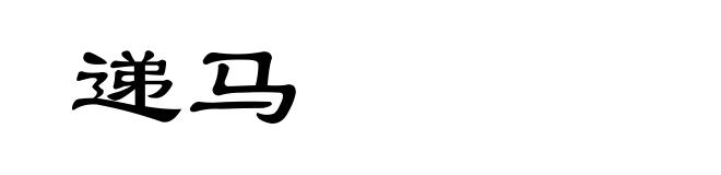 递马