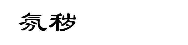 氛秽