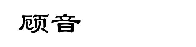 顾音