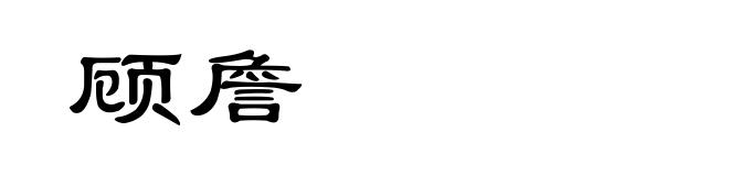 顾詹