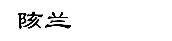 陔兰