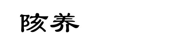 陔养