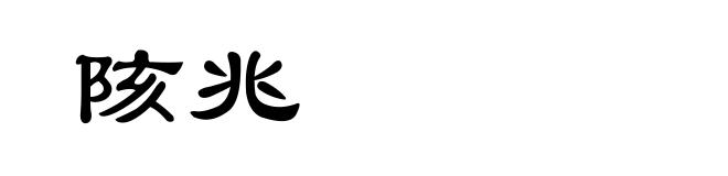 陔兆