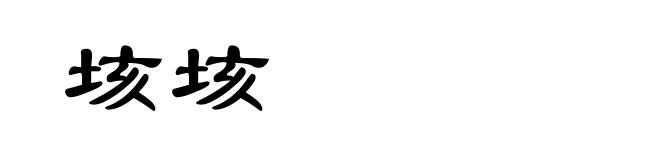 垓垓
