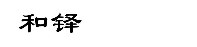 和铎