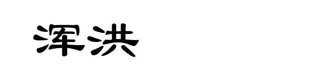 浑洪