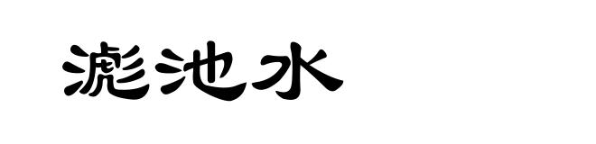 滮池水