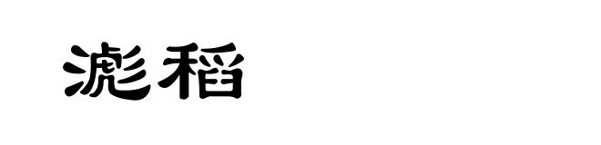 滮稻