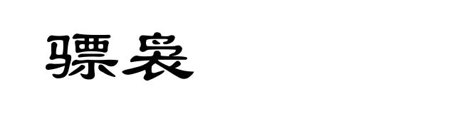 骠袅