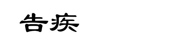 告疾