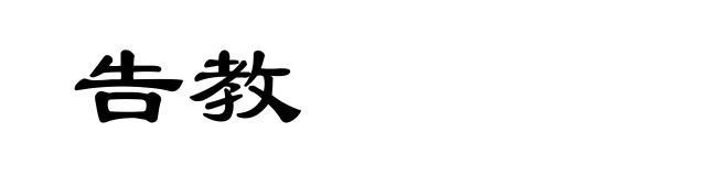 告教