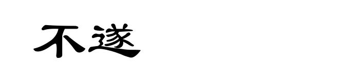 不遂