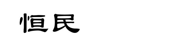 恒民