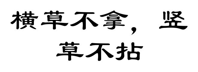 横草不拿,竖草不拈