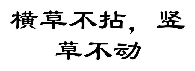 横草不拈,竖草不动