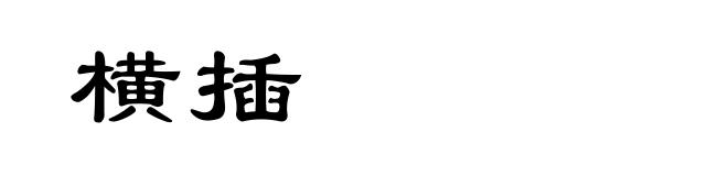 横插