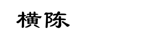 横陈