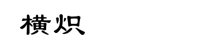 横炽