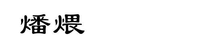 燔煨