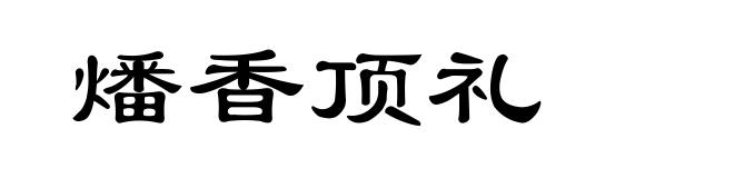 燔香顶礼