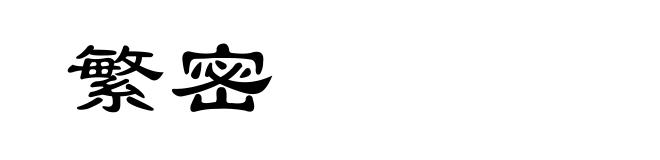 繁密