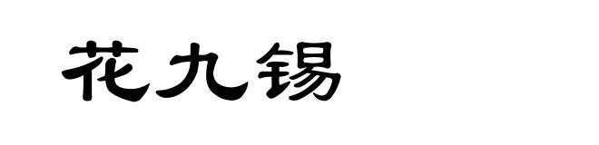 花九锡