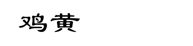 鸡黄